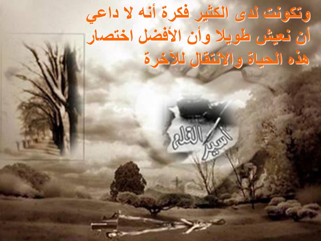 وتكونت لدى الكثير فكرة أنه لا داعي أن نعيش طويلا وأن الأفضل اختصار هذه الحياة والانتقال للآخرة