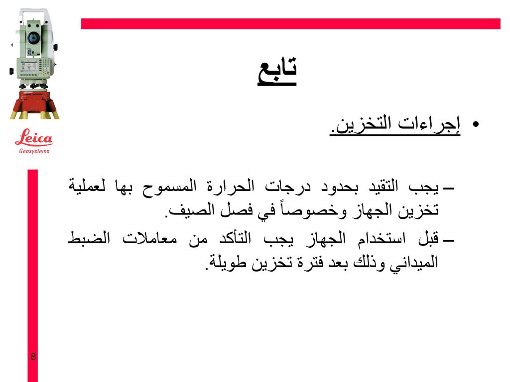 تابع إجراءات التخزين. يجب التقيد بحدود درجات الحرارة المسموح بها لعملية تخزين الجهاز وخصوصاً في فصل الصيف.