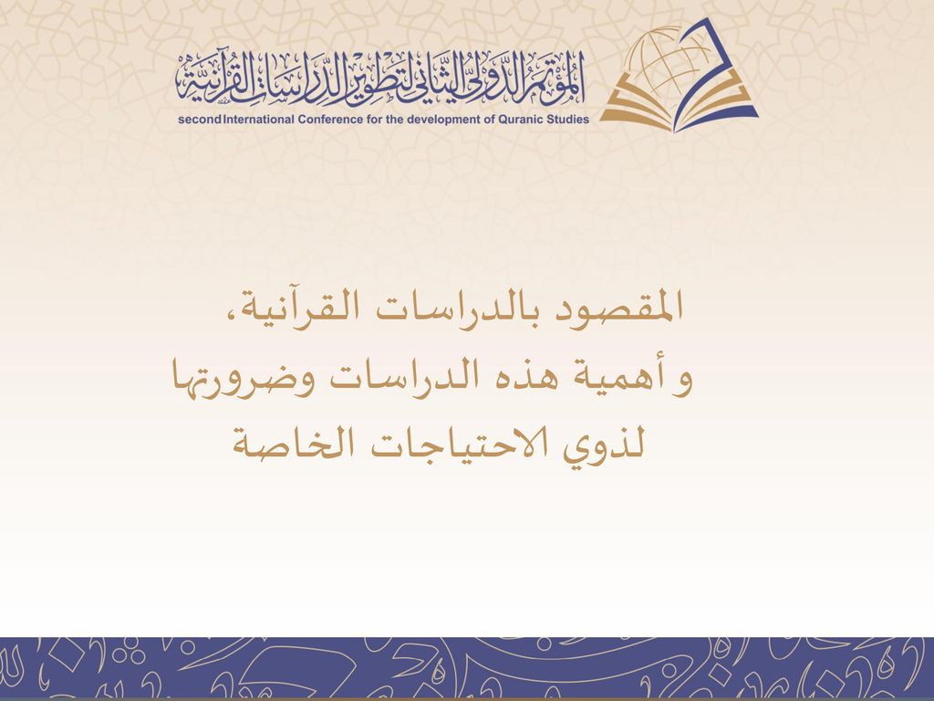 المقصود بالدراسات القرآنية، و أهمية هذه الدراسات وضرورتها لذوي الاحتياجات الخاصة