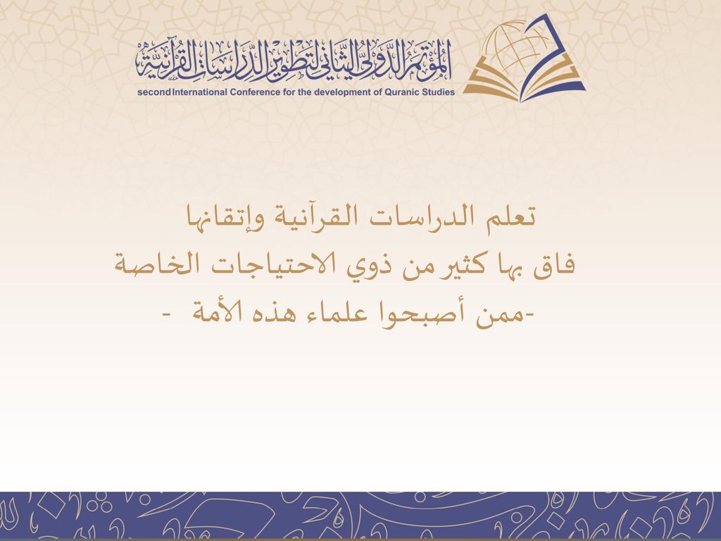 تعلم الدراسات القرآنية وإتقانها فاق بها كثير من ذوي الاحتياجات الخاصة -ممن أصبحوا علماء هذه الأمة -