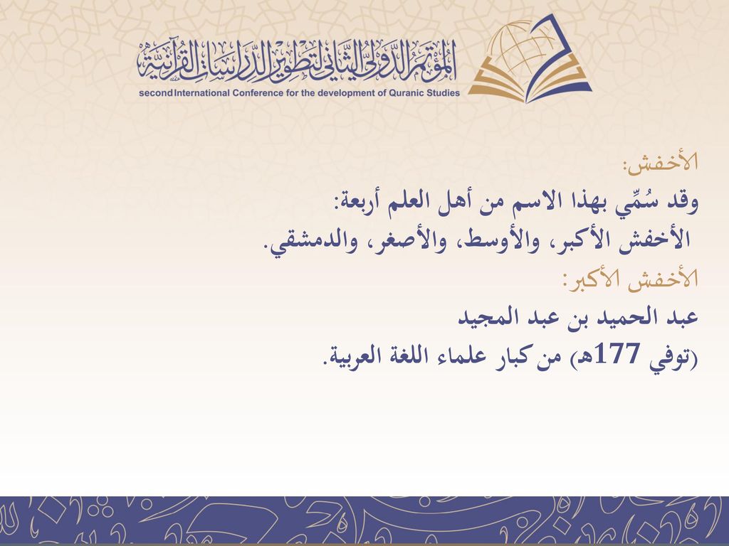 الأخفش: وقد سُمِّي بهذا الاسم من أهل العلم أربعة: الأخفش الأكبر، والأوسط، والأصغر، والدمشقي.