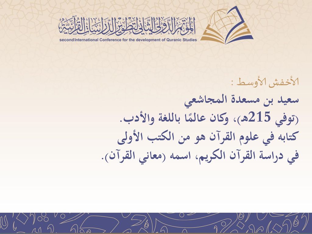 الأخفش الأوسط : سعيد بن مسعدة المجاشعي (توفي 215هـ)، وكان عالمًا باللغة والأدب.