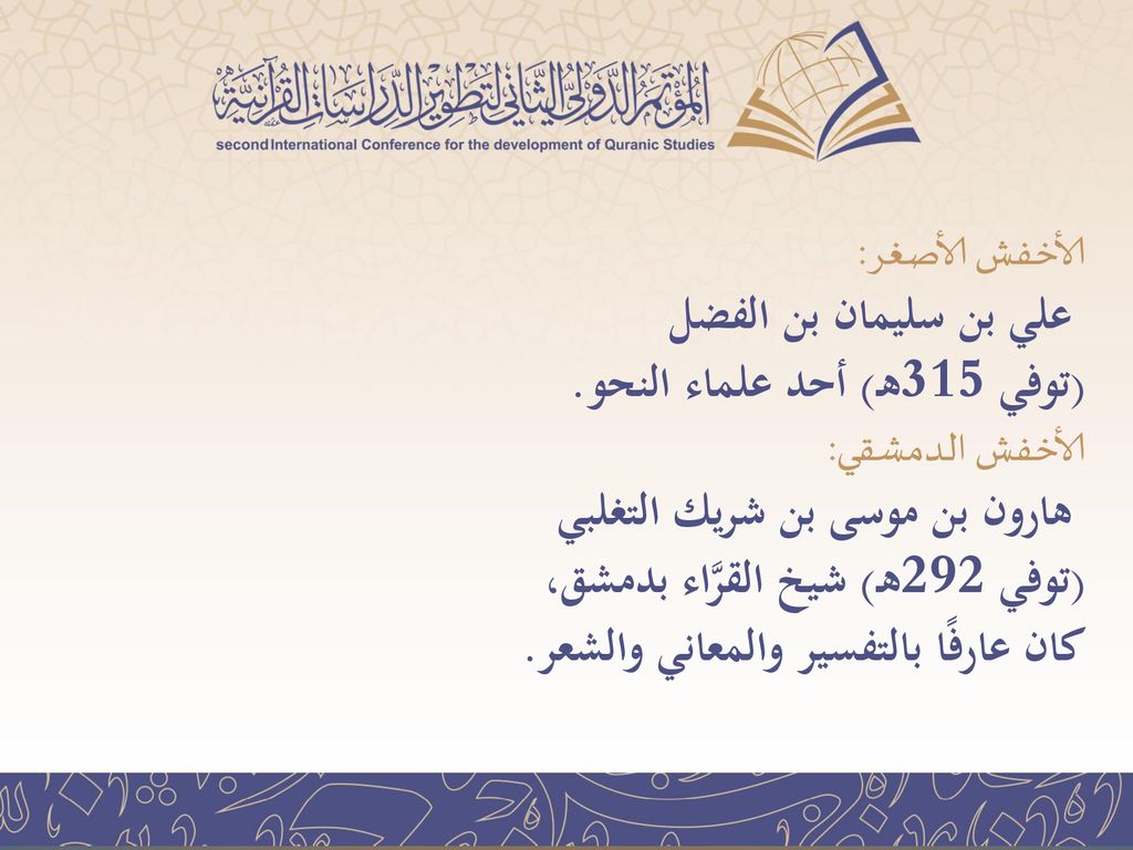 الأخفش الأصغر: علي بن سليمان بن الفضل (توفي 315هـ) أحد علماء النحو