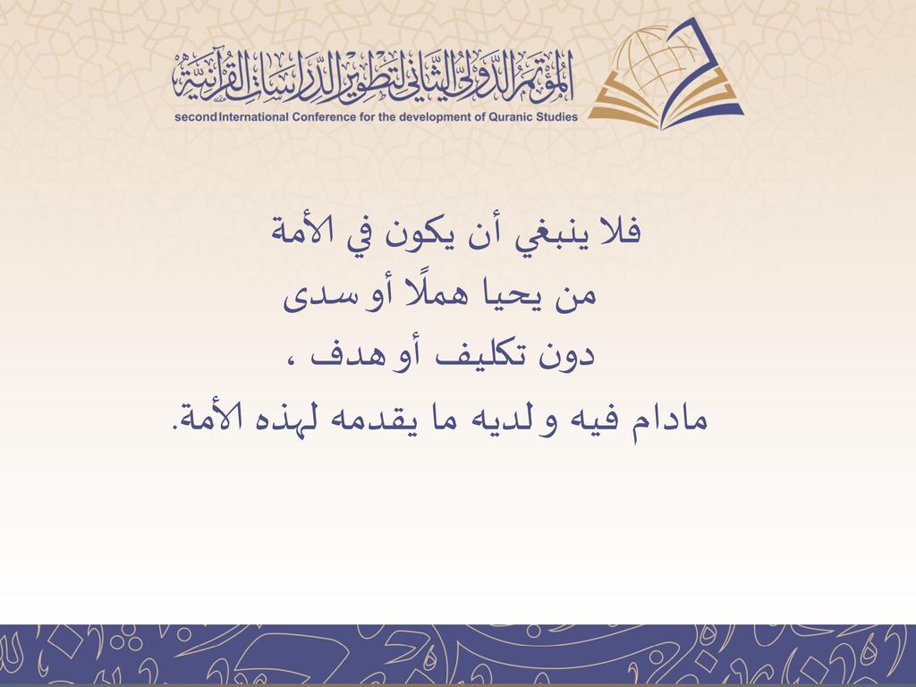 فلا ينبغي أن يكون في الأمة من يحيا هملًا أو سدى دون تكليف أو هدف ، مادام فيه و لديه ما يقدمه لهذه الأمة.