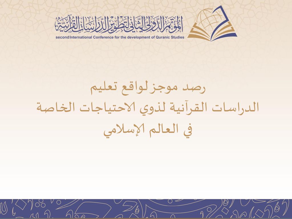 رصد موجز لواقع تعليم الدراسات القرآنية لذوي الاحتياجات الخاصة في العالم الإسلامي
