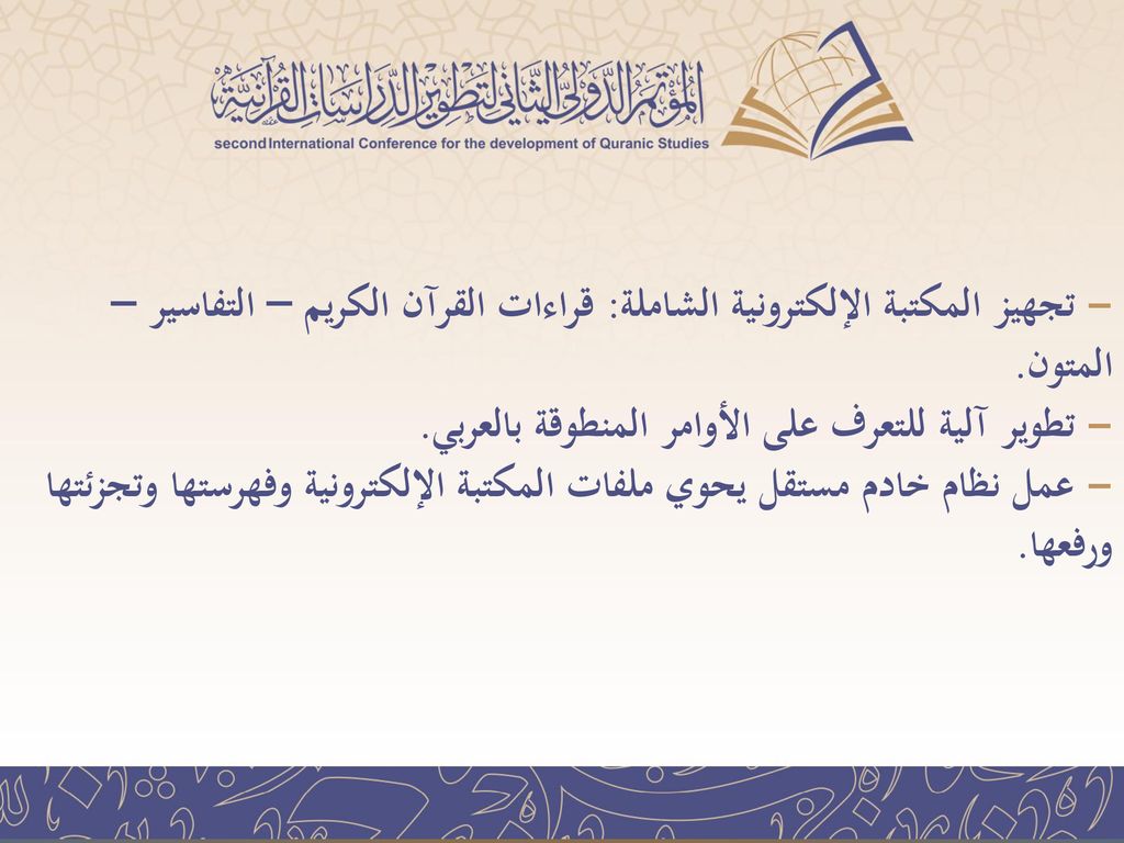 - تجهيز المكتبة الإلكترونية الشاملة: قراءات القرآن الكريم – التفاسير – المتون.