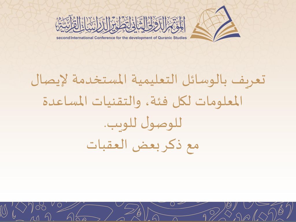 تعريف بالوسائل التعليمية المستخدمة لإيصال المعلومات لكل فئة، والتقنيات المساعدة للوصول للويب.