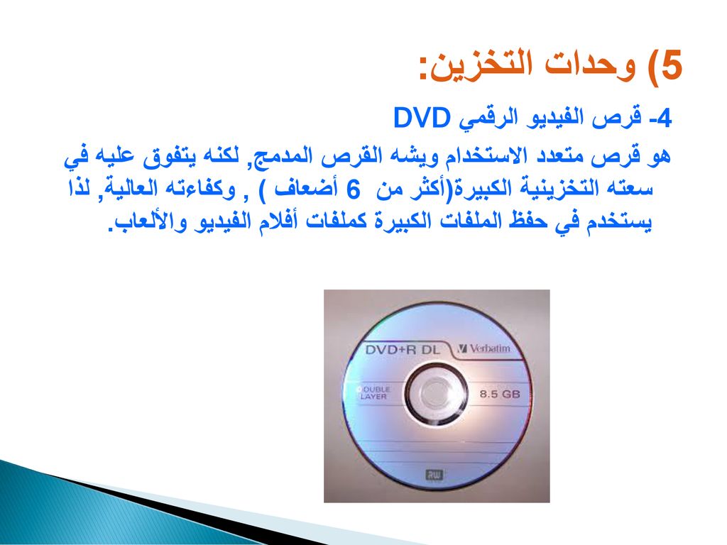 5) وحدات التخزين: 4- قرص الفيديو الرقمي DVD
