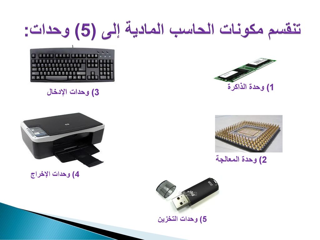 تنقسم مكونات الحاسب المادية إلى (5) وحدات: