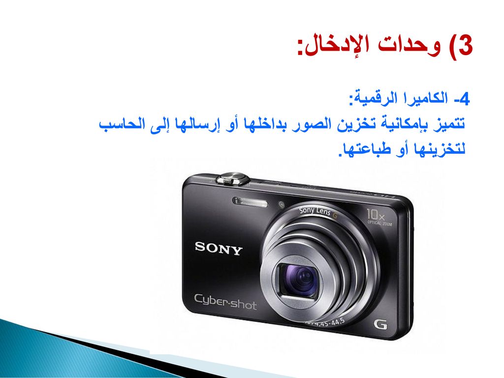 3) وحدات الإدخال: 4- الكاميرا الرقمية: