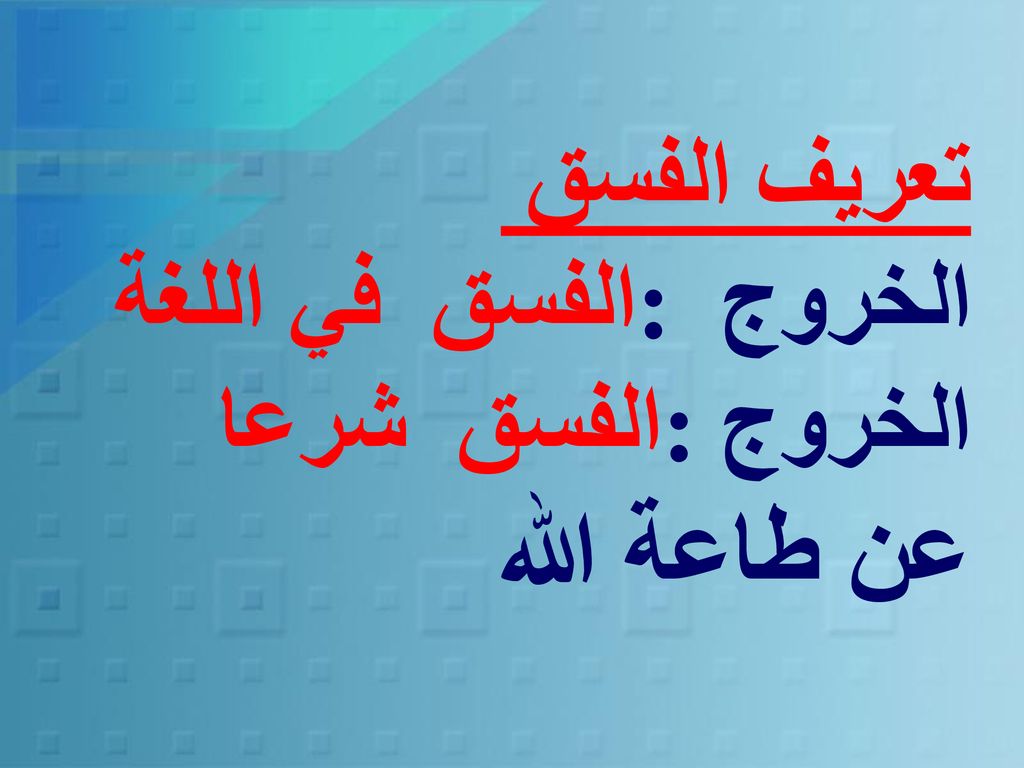 تعريف الفسق الفسق في اللغة : الخروج الفسق شرعا :الخروج عن طاعة الله