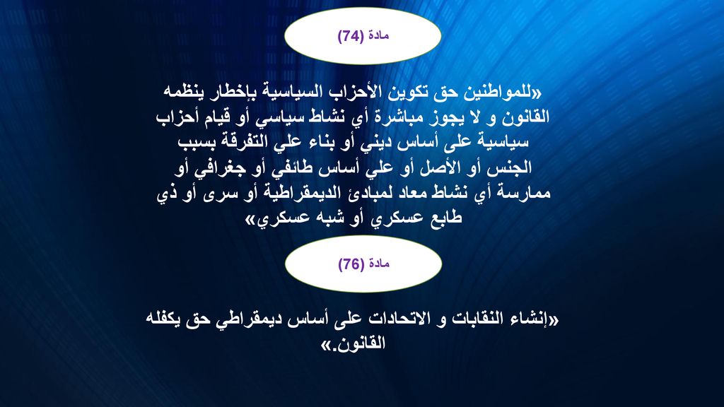 «إنشاء النقابات و الاتحادات على أساس ديمقراطي حق يكفله القانون.»