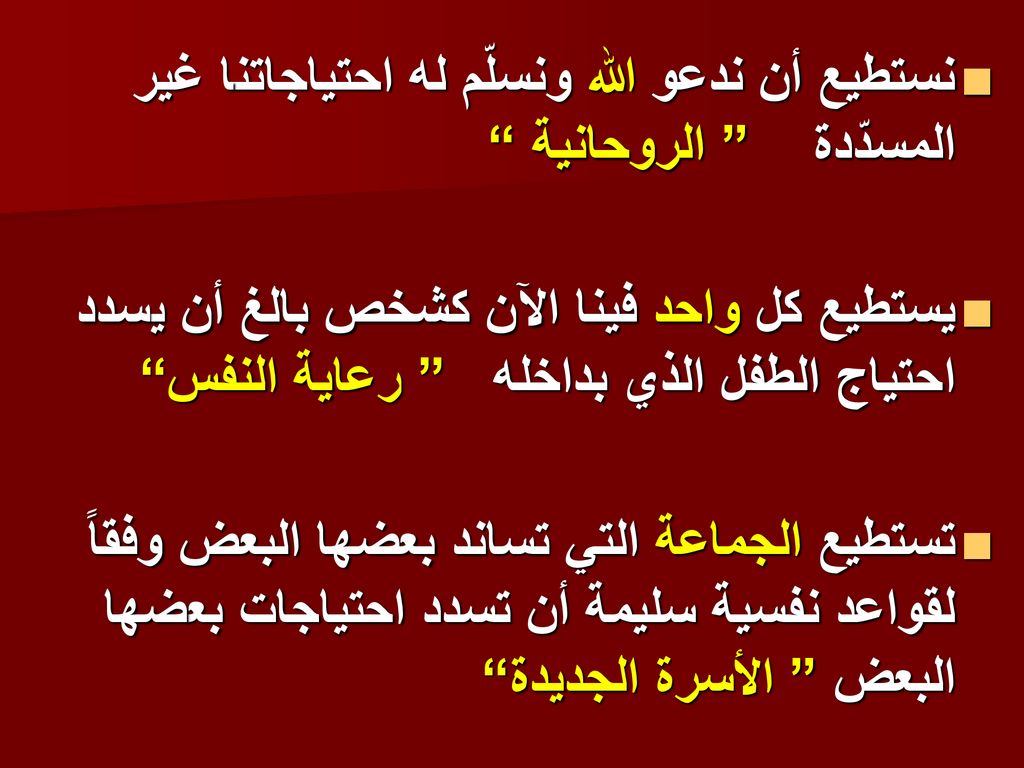 نستطيع أن ندعو الله ونسلّم له احتياجاتنا غير المسدّدة الروحانية