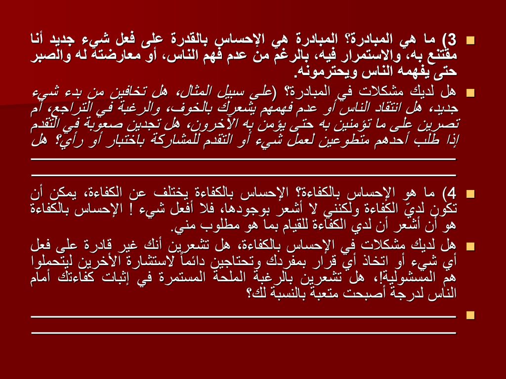 3) ما هي المبادرة؟ المبادرة هي الإحساس بالقدرة على فعل شيء جديد أنا مقتنع به، والاستمرار فيه، بالرغم من عدم فهم الناس، أو معارضته له والصبر حتى يفهمه الناس ويحترمونه.