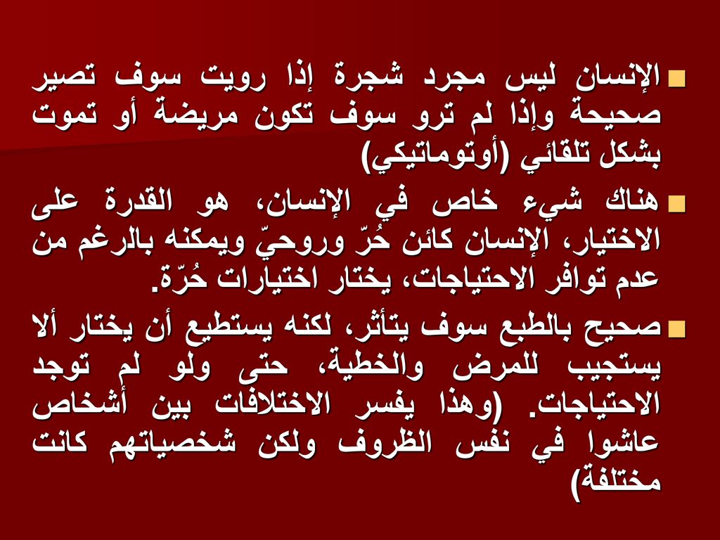 الإنسان ليس مجرد شجرة إذا رويت سوف تصير صحيحة وإذا لم ترو سوف تكون مريضة أو تموت بشكل تلقائي (أوتوماتيكي)