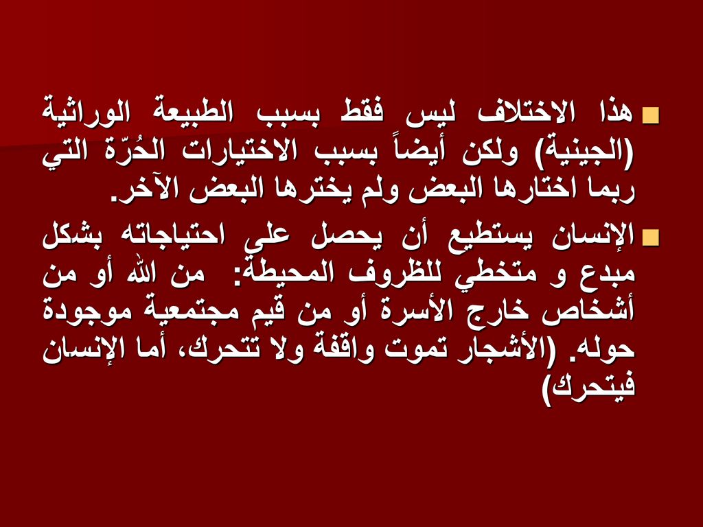 هذا الاختلاف ليس فقط بسبب الطبيعة الوراثية (الجينية) ولكن أيضاً بسبب الاختيارات الحُرّة التي ربما اختارها البعض ولم يخترها البعض الآخر.