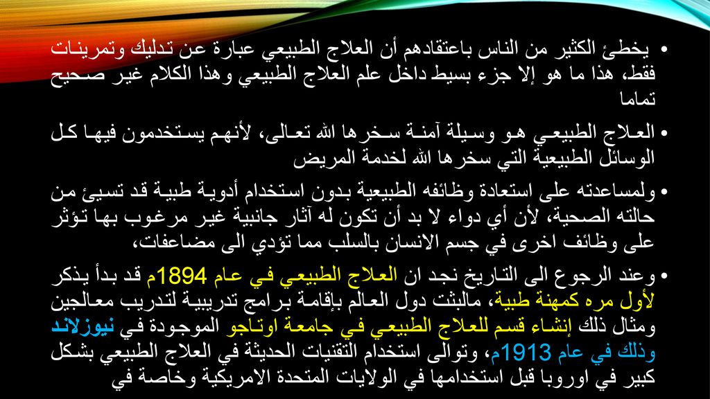يخطئ الكثير من الناس باعتقادهم أن العلاج الطبيعي عبارة عن تدليك وتمرينات فقط، هذا ما هو إلا جزء بسيط داخل علم العلاج الطبيعي وهذا الكلام غير صحيح تماما
