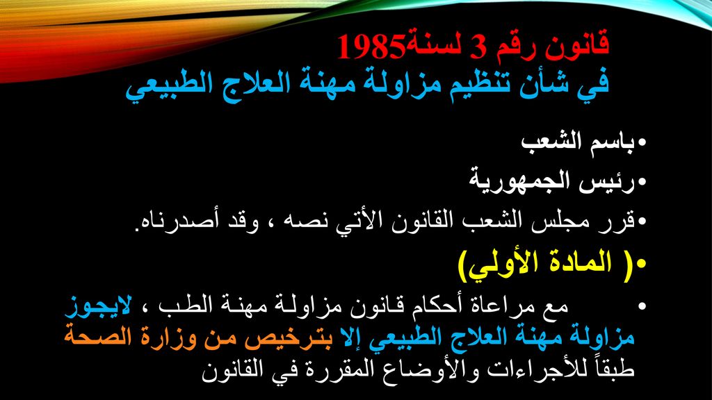 قانون رقم 3 لسنة1985 في شأن تنظيم مزاولة مهنة العلاج الطبيعي