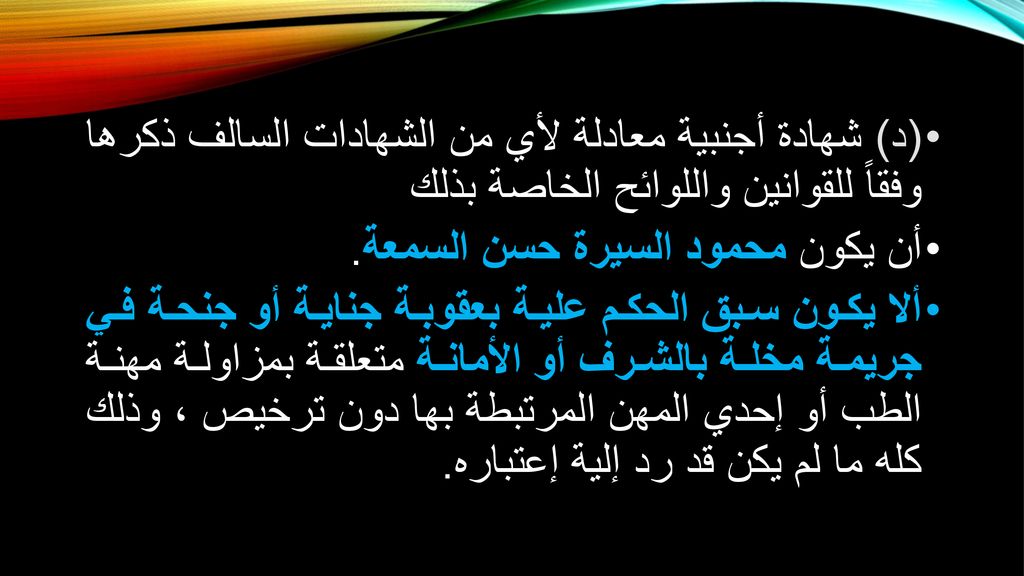 (د) شهادة أجنبية معادلة لأي من الشهادات السالف ذكرها وفقاً للقوانين واللوائح الخاصة بذلك
