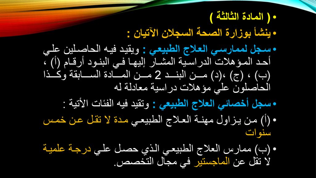 ( المادة الثالثة ) ينشأ بوزارة الصحة السجلان الآتيان :