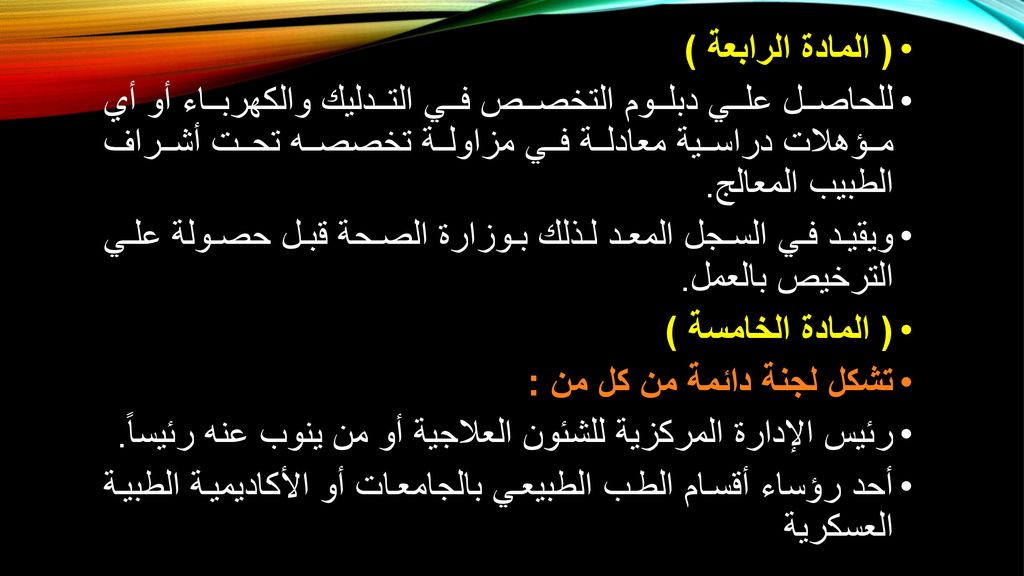 ( المادة الرابعة ) للحاصل علي دبلوم التخصص في التدليك والكهرباء أو أي مؤهلات دراسية معادلة في مزاولة تخصصه تحت أشراف الطبيب المعالج.