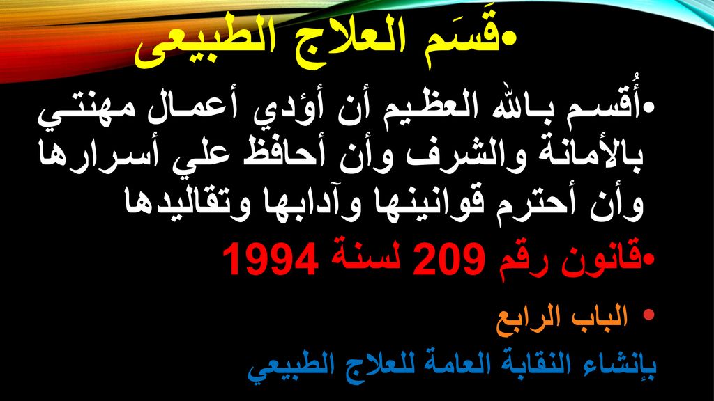 قَسَم العلاج الطبيعى أُقسم بالله العظيم أن أؤدي أعمال مهنتي بالأمانة والشرف وأن أحافظ علي أسرارها وأن أحترم قوانينها وآدابها وتقاليدها.