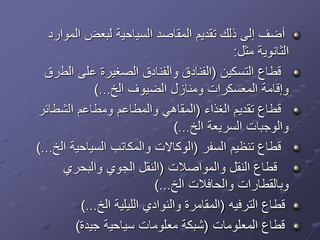 أضف إلى ذلك تقديم المقاصد السياحية لبعض الموارد الثانوية مثل: