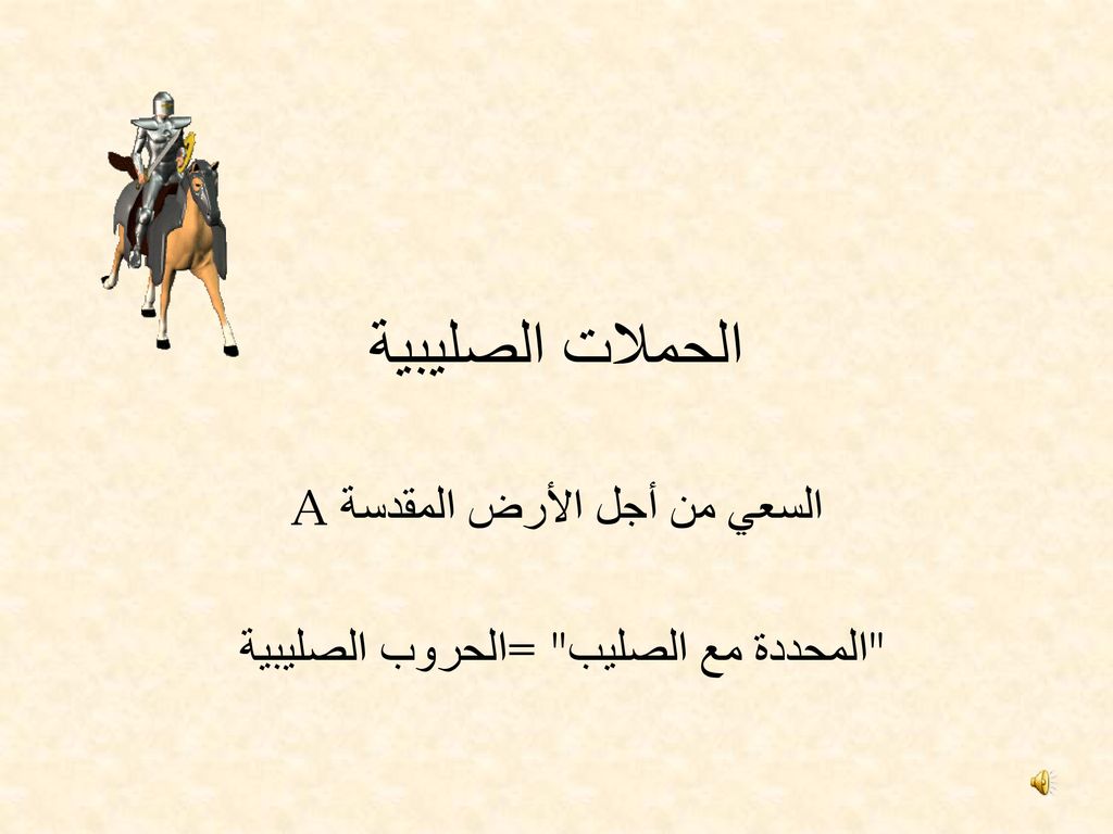 A السعي من أجل الأرض المقدسة الحروب الصليبية = المحددة مع الصليب