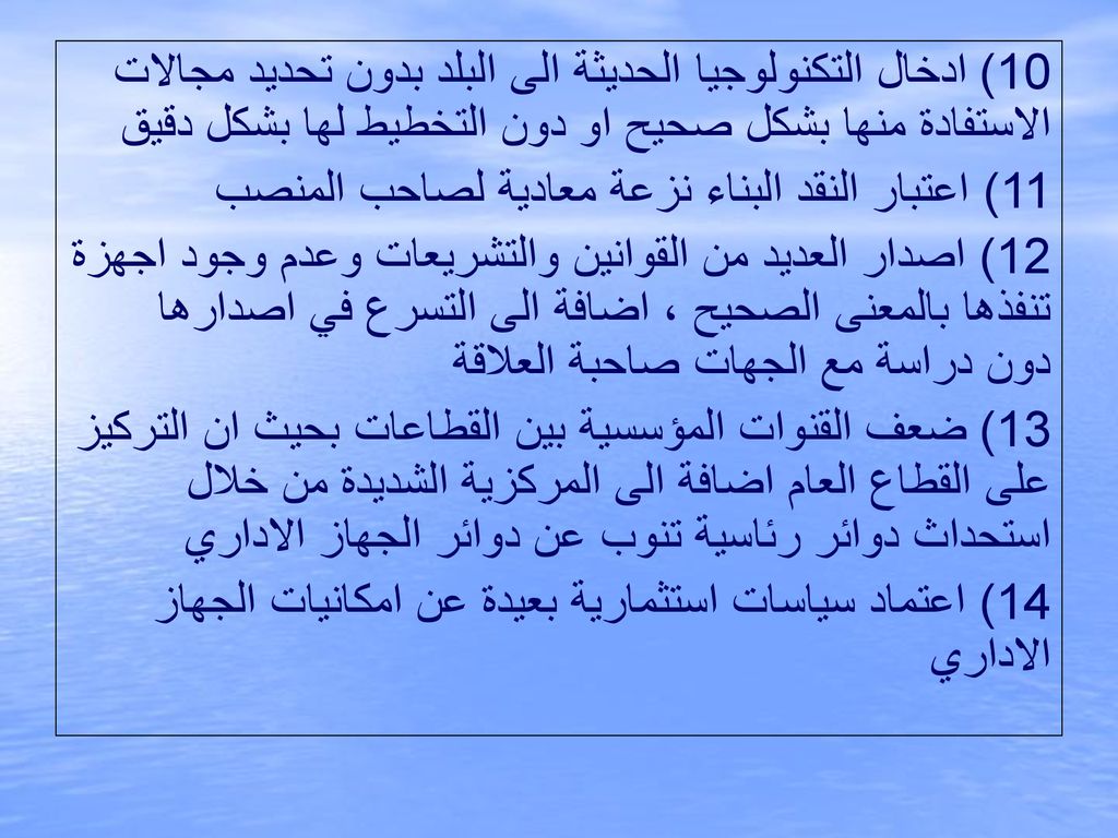 10) ادخال التكنولوجيا الحديثة الى البلد بدون تحديد مجالات الاستفادة منها بشكل صحيح او دون التخطيط لها بشكل دقيق