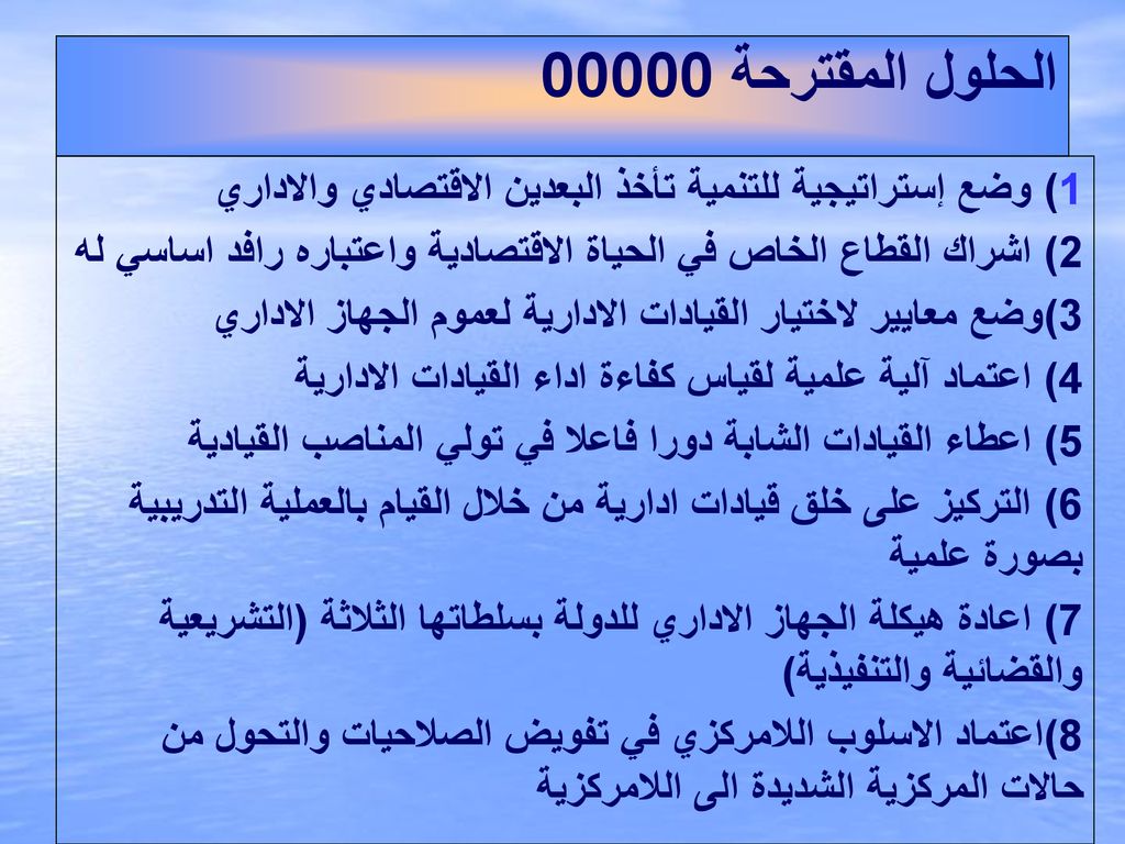 الحلول المقترحة ) وضع إستراتيجية للتنمية تأخذ البعدين الاقتصادي والاداري. 2) اشراك القطاع الخاص في الحياة الاقتصادية واعتباره رافد اساسي له.