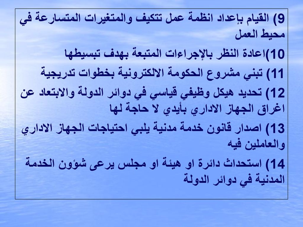 9) القيام بإعداد انظمة عمل تتكيف والمتغيرات المتسارعة في محيط العمل
