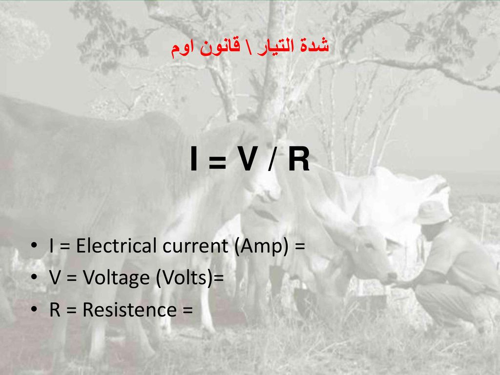 I = V / R شدة التيار \ قانون اوم I = Electrical current (Amp) =