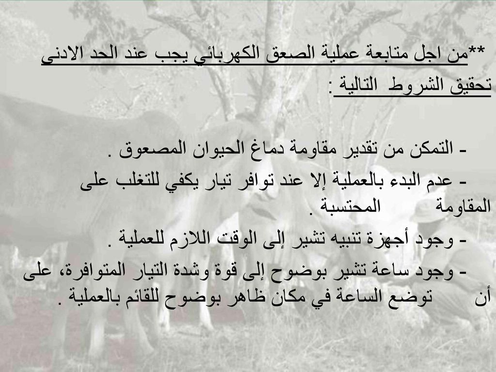 **من اجل متابعة عملية الصعق الكهربائي يجب عند الحد الادنى تحقيق الشروط التالية : - التمكن من تقدير مقاومة دماغ الحيوان المصعوق .