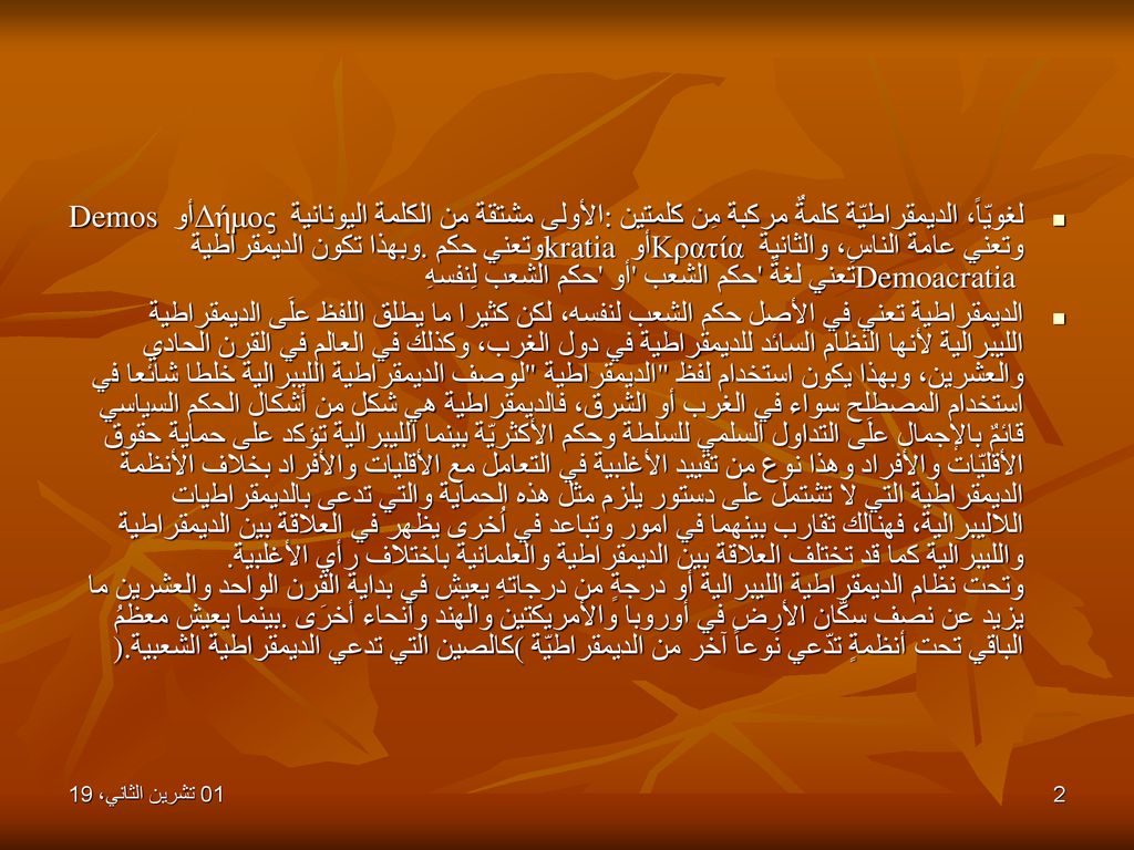 لغويّاً، الديمقراطيّة كلمةٌ مركبة مِن كلمتين: الأولى مشتقة من الكلمة اليونانية Δήμος أو Demos وتعني عامة الناس، والثانية Κρατία أو kratia وتعني حكم. وبهذا تكون الديمقراطية Demoacratia تَعني لغةً حكم الشعب أو حكم الشعب لِنفسهِ