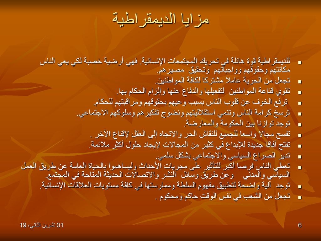 مزايا الديمقراطية للديمقراطية قوة هائلة في تحريك المجتمعات الإنسانية. فهي أرضية خصبة لكي يعي الناس مكانتهم وحقوقهم وواجباتهم وتحقيق مصيرهم.