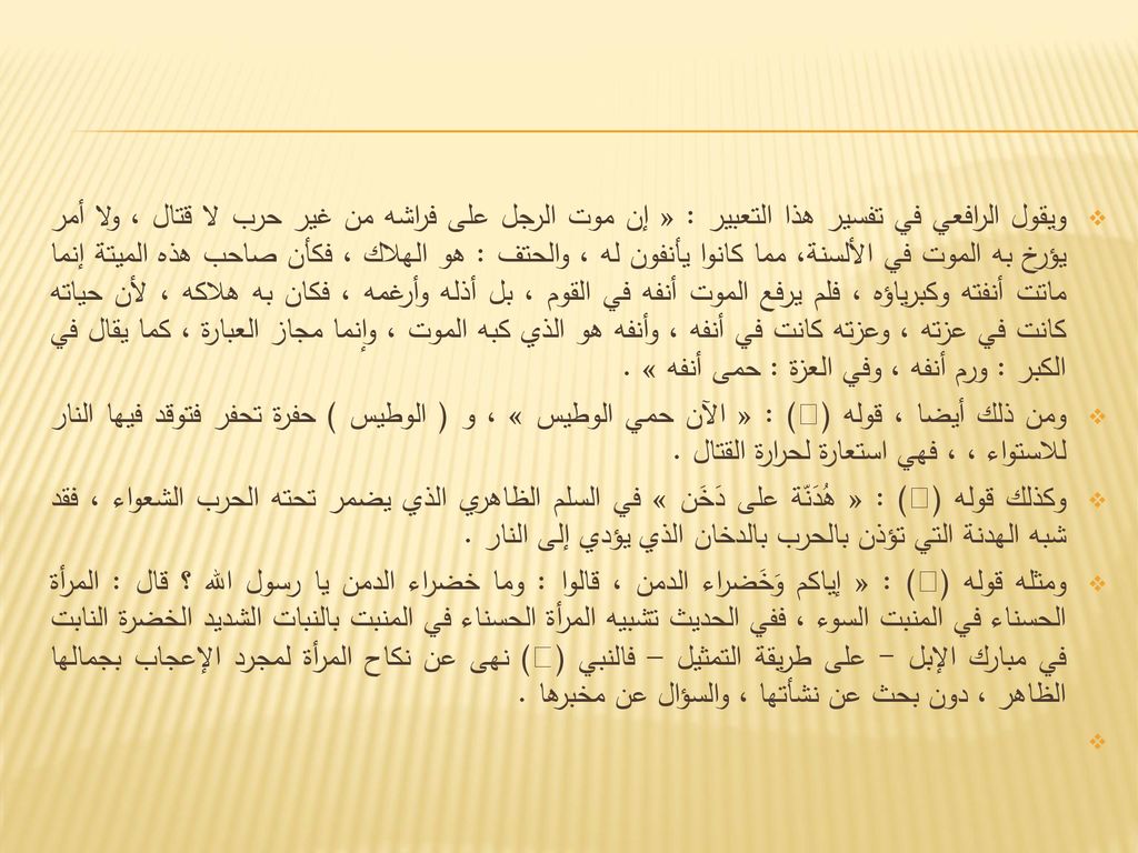 ويقول الرافعي في تفسير هذا التعبير : « إن موت الرجل على فراشه من غير حرب لا قتال ، ولا أمر يؤرخ به الموت في الألسنة، مما كانوا يأنفون له ، والحتف : هو الهلاك ، فكأن صاحب هذه الميتة إنما ماتت أنفته وكبرياؤه ، فلم يرفع الموت أنفه في القوم ، بل أذله وأرغمه ، فكان به هلاكه ، لأن حياته كانت في عزته ، وعزته كانت في أنفه ، وأنفه هو الذي كبه الموت ، وإنما مجاز العبارة ، كما يقال في الكبر : ورم أنفه ، وفي العزة : حمى أنفه » .