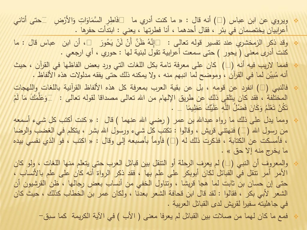 ويروي عن ابن عباس () أنه قال : « ما كنت أدري ما  فَاطِرِ السَّمَاوَاتِ وَالأرْضِ  حتى أتاني أعرابيان يختصمان في بئر ، فقال أحدهما ، أنا فطرتها ، يعني : ابتدأت حفرها .