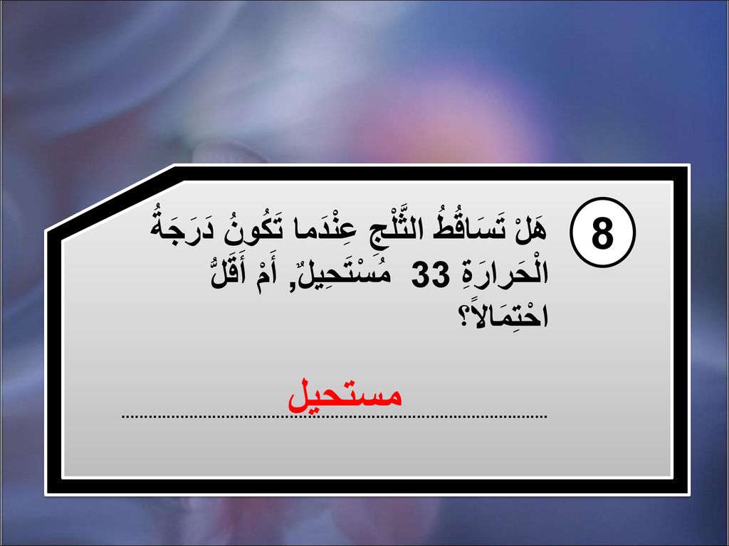 8 هَلْ تَسَاقُطُ الثَّلْجِ عِنْدَما تَكُونُ دَرَجَةُ الْحَرارَةِ 33 مُسْتَحِيلٌ, أَمْ أَقَلُّ احْتِمَالاً؟