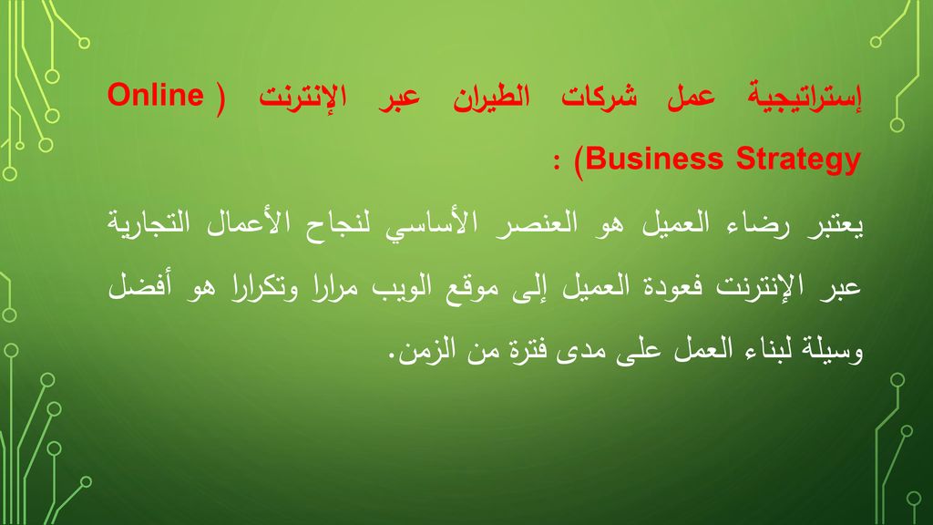 إستراتيجية عمل شركات الطيران عبر الإنترنت (Online Business Strategy) :