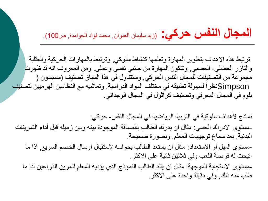المجال النفس حركي: (زيد سليمان العدوان, محمد فؤاد الحوامدة, ص100).