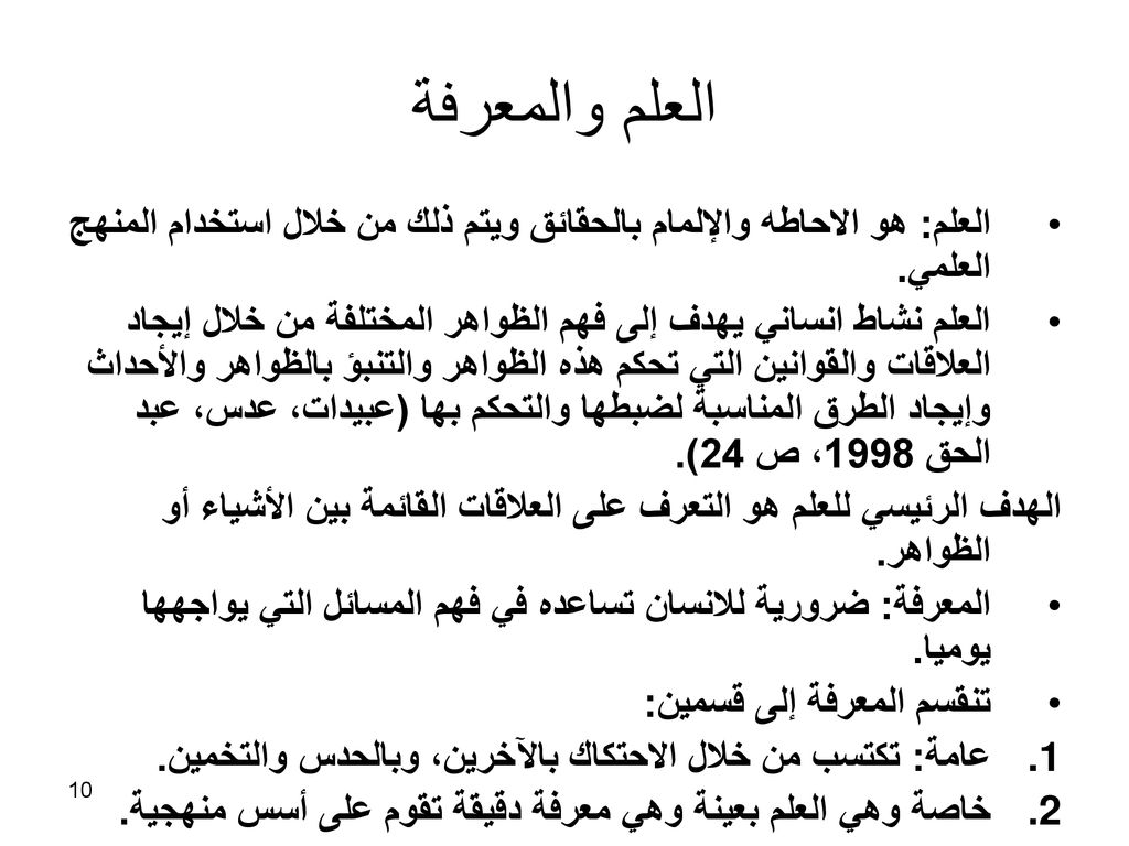 العلم والمعرفة العلم: هو الاحاطه والإلمام بالحقائق ويتم ذلك من خلال استخدام المنهج العلمي.