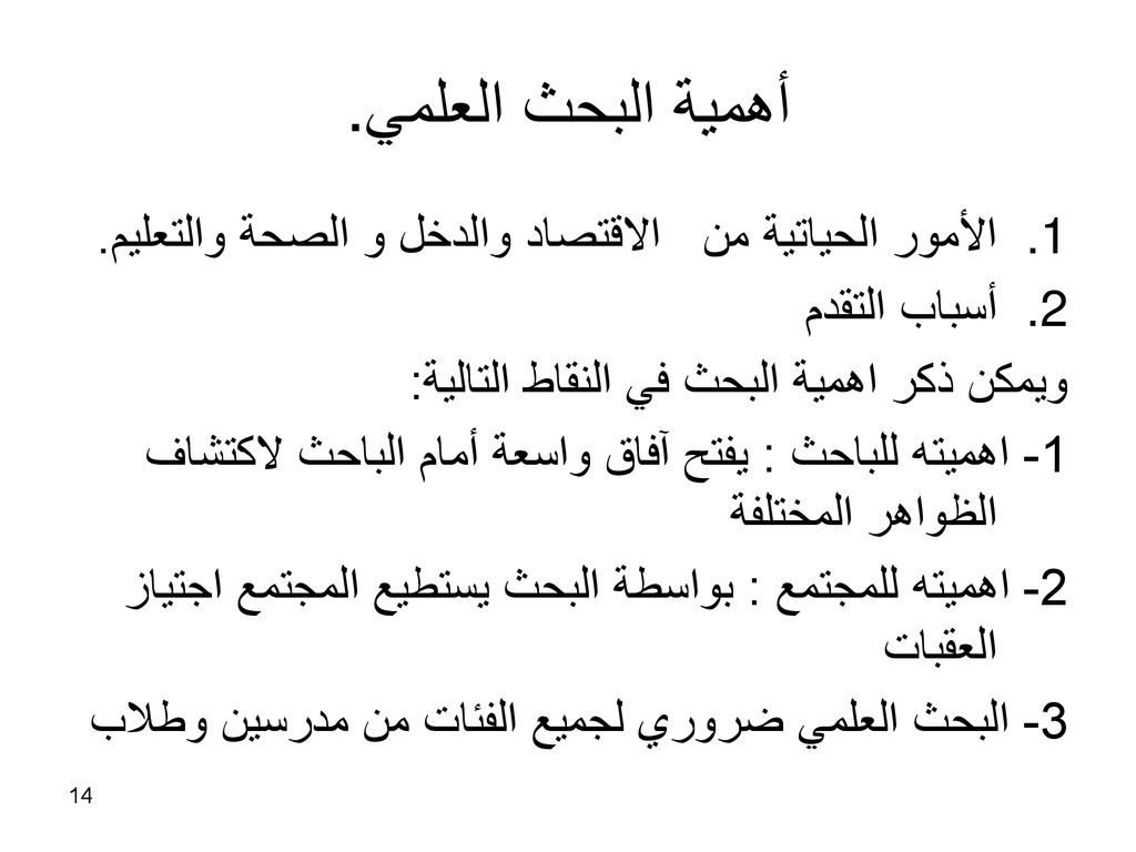 أهمية البحث العلمي. الأمور الحياتية من الاقتصاد والدخل و الصحة والتعليم. أسباب التقدم. ويمكن ذكر اهمية البحث في النقاط التالية: