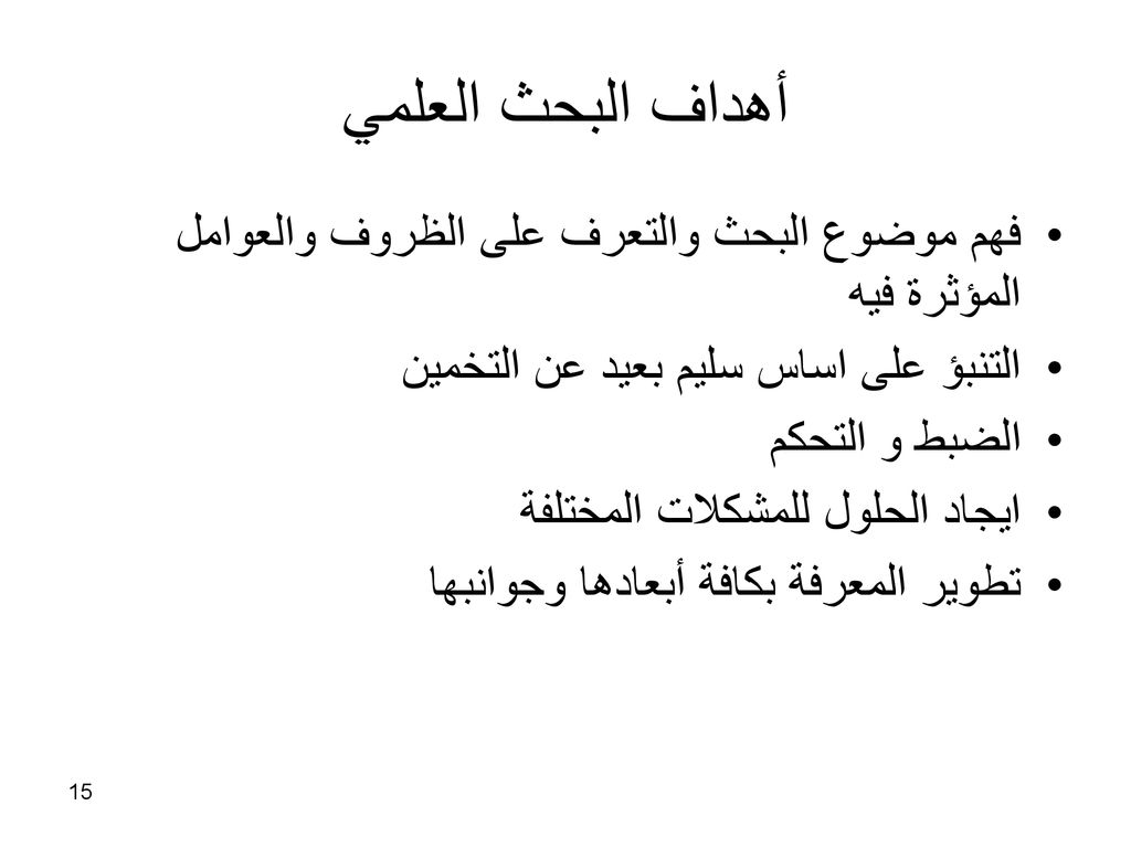 أهداف البحث العلمي فهم موضوع البحث والتعرف على الظروف والعوامل المؤثرة فيه. التنبؤ على اساس سليم بعيد عن التخمين.