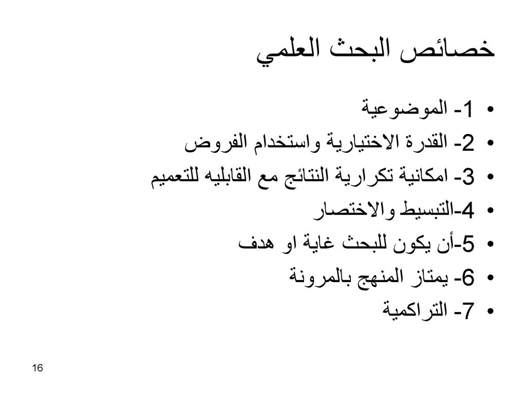 خصائص البحث العلمي 1- الموضوعية 2- القدرة الاختيارية واستخدام الفروض