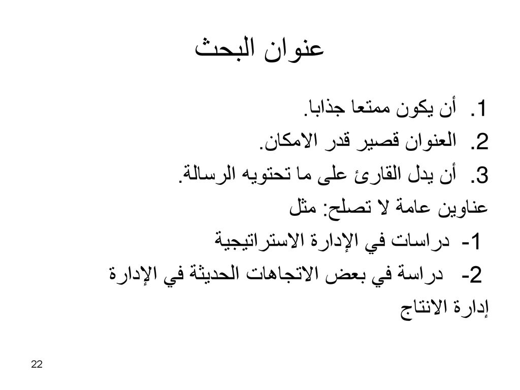 عنوان البحث أن يكون ممتعا جذابا. العنوان قصير قدر الامكان.