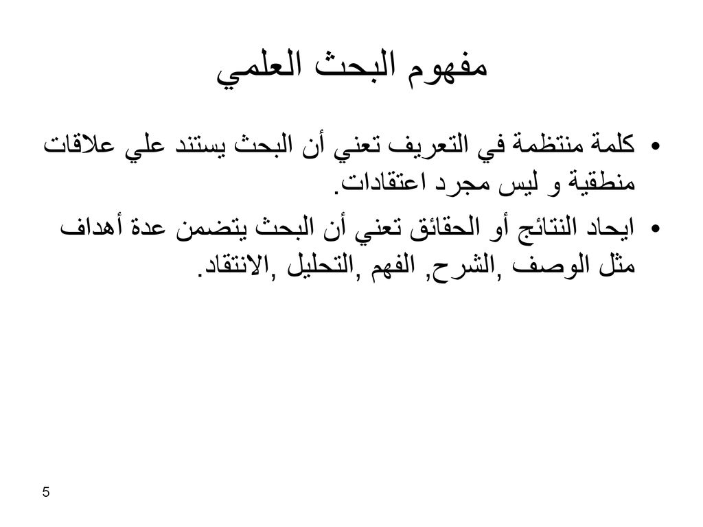 مفهوم البحث العلمي كلمة منتظمة في التعريف تعني أن البحث يستند علي علاقات منطقية و ليس مجرد اعتقادات.