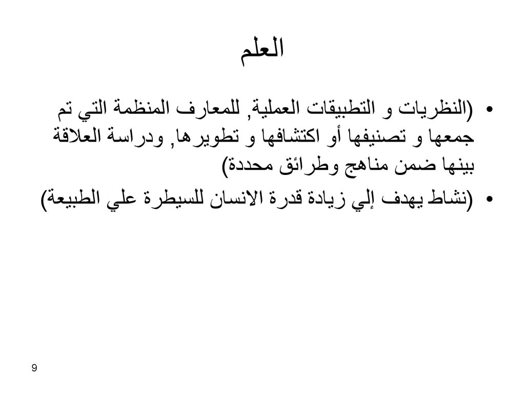 العلم (النظريات و التطبيقات العملية, للمعارف المنظمة التي تم جمعها و تصنيفها أو اكتشافها و تطويرها, ودراسة العلاقة بينها ضمن مناهج وطرائق محددة)