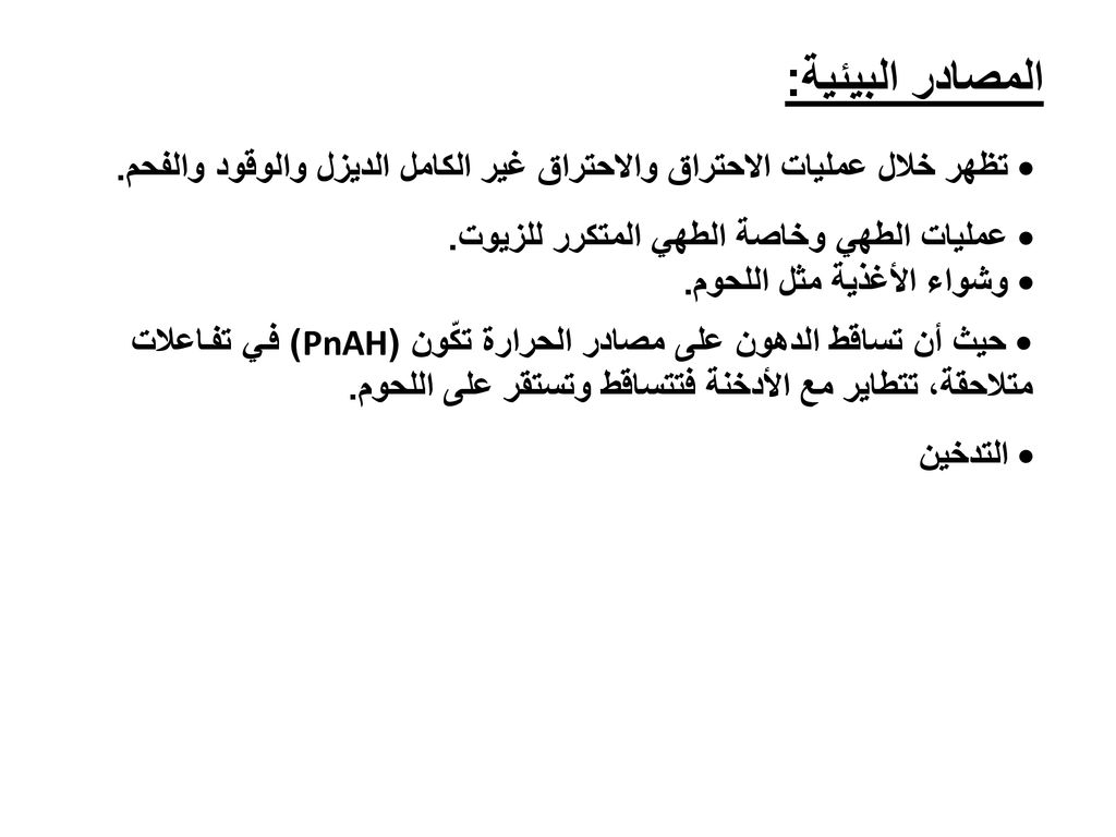 المصادر البيئية: • تظهر خلال عمليات الاحتراق والاحتراق غير الكامل الديزل والوقود والفحم. • عمليات الطهي وخاصة الطهي المتكرر للزيوت.