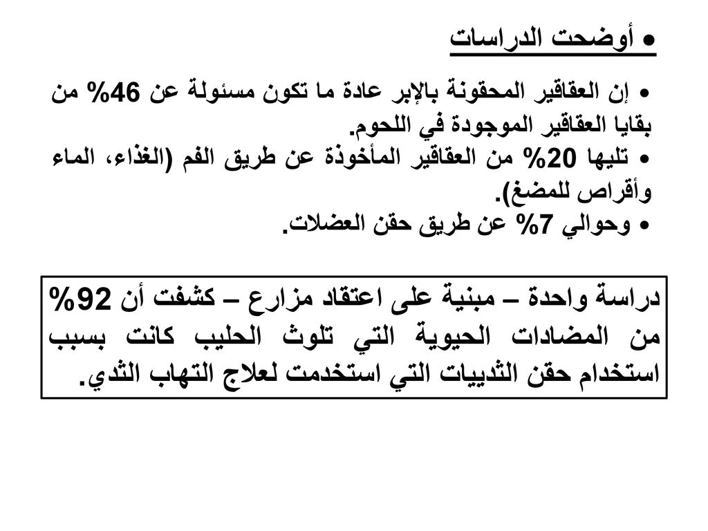 • أوضحت الدراسات • إن العقاقير المحقونة بالإبر عادة ما تكون مسئولة عن 46% من بقايا العقاقير الموجودة في اللحوم.