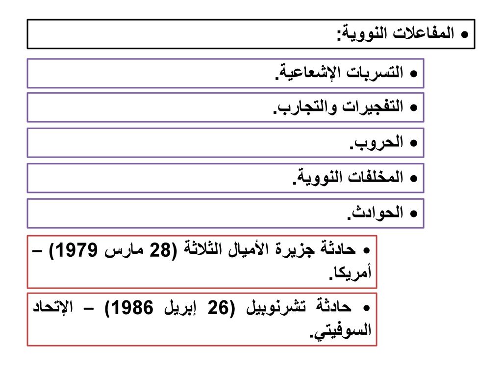 • المفاعلات النووية: • التسربات الإشعاعية. • التفجيرات والتجارب. • الحروب. • المخلفات النووية. • الحوادث.